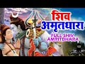 शिव अमृतधारा ~ Shiv Amritdhara || Most Popular Shiv Bhajan || #Ravi Raj ~ Shiv Jai Ke Bhajan 2025