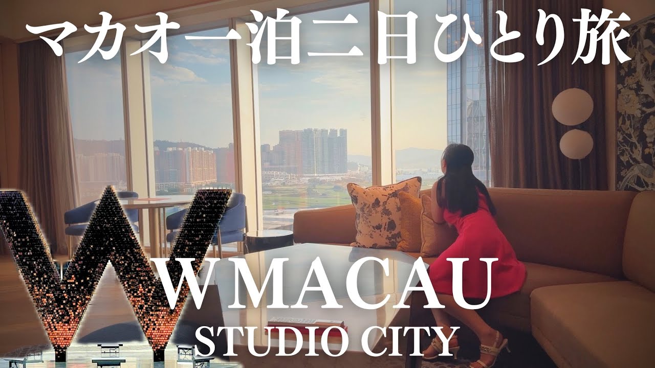 【女ひとり旅】棚ぼたスイートルーム一泊二日inマカオ🇲🇴｜Wマカオ(香港空港からバスでマカオへ,タイパ・コタイ散策)