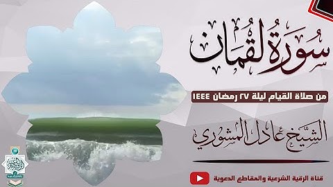 سورة لقمان من صلاة القيام ليلة 27 رمضان 1444 - الشيخ عادل المشوري #ترند #جديد #2023 #دار_الحديث