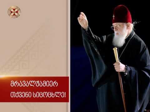 მრავალჟამიერ თქვენი სიცოცხლე, ჩვენო პატრიარქო!