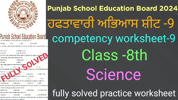 #pseb competency based worksheet-9 class 8th science #full solved practice worksheet-9 class 8th