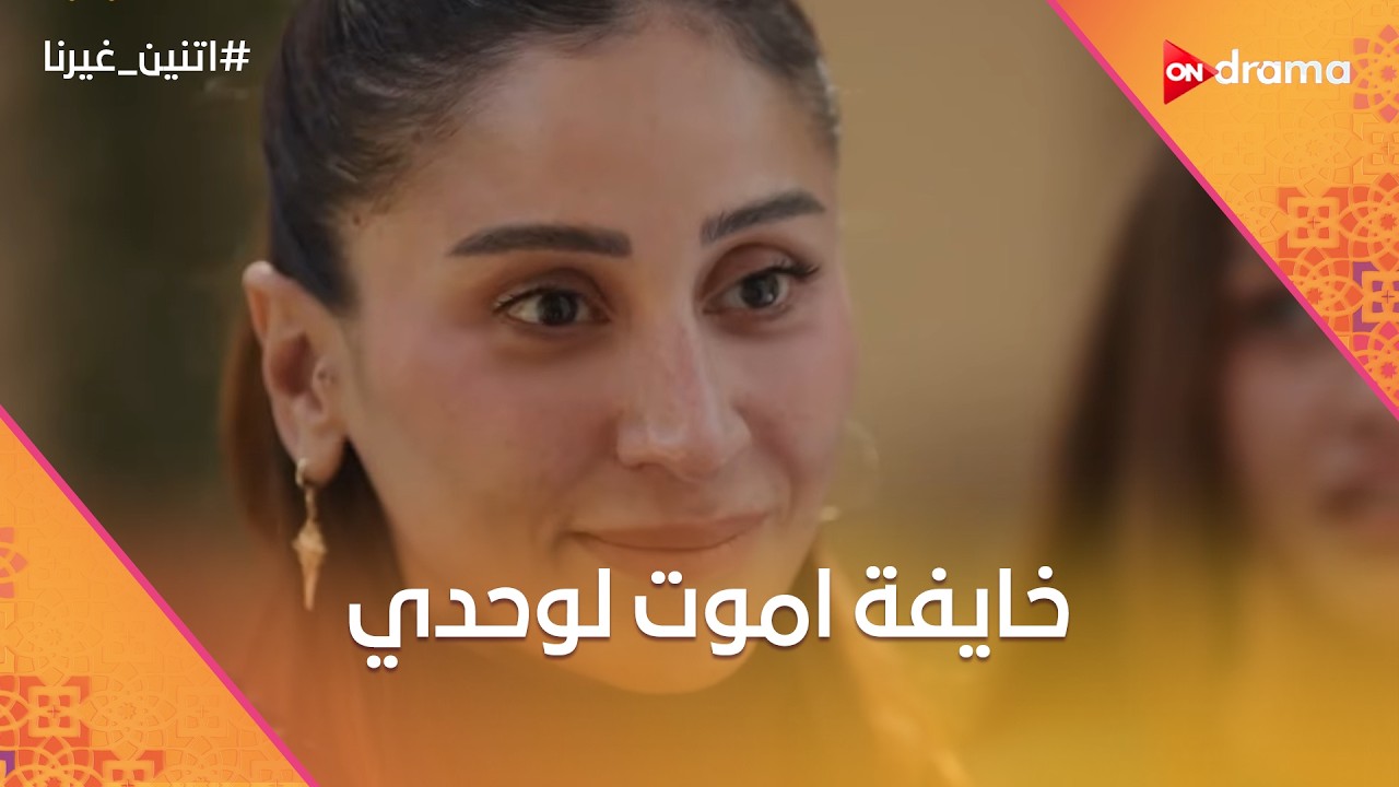 خايفة اموت لوحدي💔 نور اتكسرت ومحدش حاسس ولا حتى حسن💔😫#اتنين_غيرنا