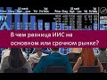 В чем разница ИИС на основном или срочном рынке?