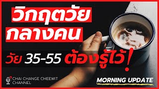 วิกฤตวัยกลางคน ที่คนวัย 35-55 ต้องรู้ไว้!!!  ║Morning Update เช้าๆ สบายๆ กับ Chai Change Cheewit