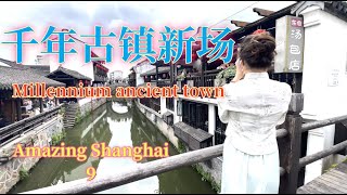 上海千年古镇新场 Millennium Ancient Town #shanghai #shanghaicity