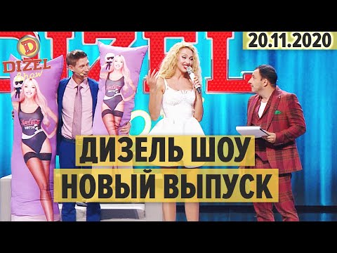 Дизель Шоу – полный 82 выпуск – 20.11.2020 | ЮМОР ICTV