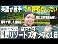 【1日密着】星野リゾート「界 由布院」3年目スタッフ、英語が苦手でも伝えたい日本の魅力、接客への想い【TOEIC×星野リゾートコラボ】