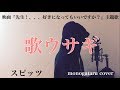 【フル歌詞付き】 歌ウサギ (映画『先生！、、、好きになってもいいですか？』主題歌) - スピッツ (monogataru cover)