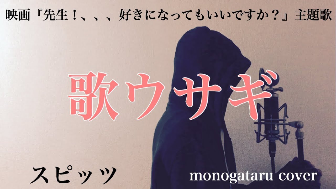 フル歌詞付き 歌ウサギ 映画 先生 好きになってもいいですか 主題歌 スピッツ Monogataru Cover Youtube