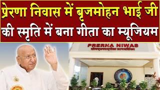 भ्राता बृजमोहनजी की स्मृति में बना गीता का म्यूजियम | Brahma Kumaris | Brijmohan Bhai | Prerna Niwas