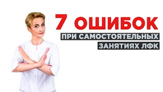 7 ошибок ЛФК дома