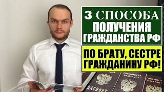 3 СПОСОБА ПОЛУЧЕНИЯ ГРАЖДАНСТВА РФ по БРАТУ, СЕСТРЕ ГРАЖДАНИНУ РОССИИ?!