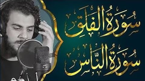 سورة الناس و الفلق (المعوذتين)اسلام صبحي مكررة 3 مرات كاملة  مكتوبه