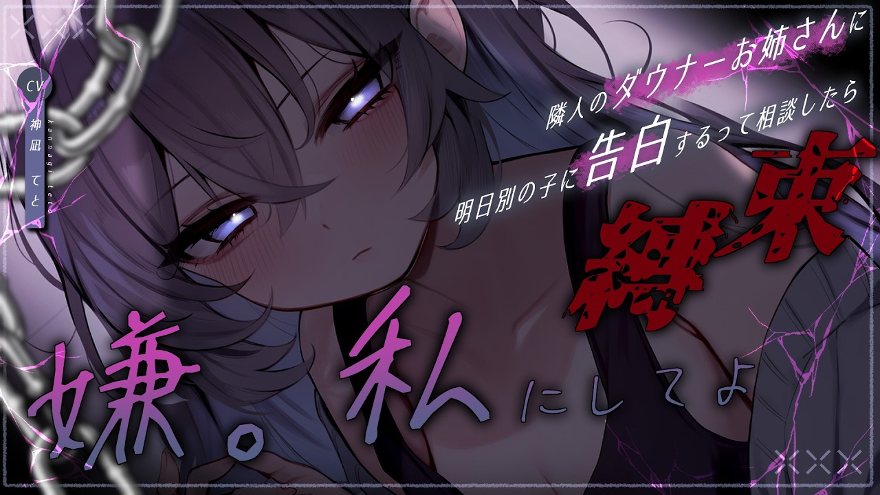 【男性向け/ﾔﾝﾃﾞﾚ】お隣に住むﾀﾞｳﾅｰお姉さんに、別の子に告白する相談をしたら…？￤執着/束縛/ASMR￤CV:神凪てと【黒3dio / #Vtuber】 #男性向けシチュエーションボイス
