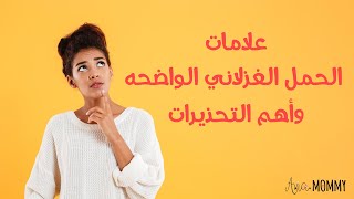 ما هي أعراض الحمل الغزلاني الواضحة وأهم أسبابه