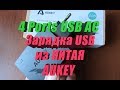 USB зарядка на 4 порта.AUKEY