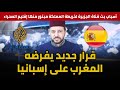 المغرب يفرض قرار قوي على إسبانيا.. و هذه هي أسباب بث قناة الجزيرة لخريطة المملكة مبتور منها الصحراء