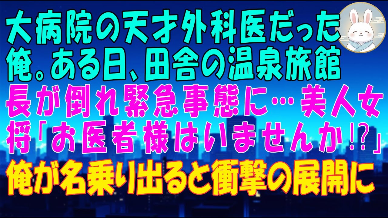 【感動する話】大病院の天才外科医だった俺。ある日、田舎の温泉旅館で料理長が倒れ緊急事態に…美人女将「お医者様はいませんか⁉️」俺が名乗り出ると衝撃の展開に！【いい話・スカッと・スカッとする話・朗読】