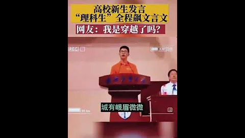 高校新生发言，＂理科生＂全程飙文言文， 网友：厉害了👍！ - 天天要闻