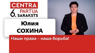▶️ Юлия Сохина: наши права – наша борьба!