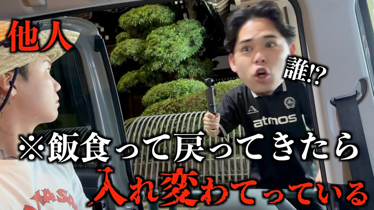 【ドッキリ】飯食べに行って戻ってきたら車内全員知らない人に入れ替わってるドッキリ【プレゼントあり】