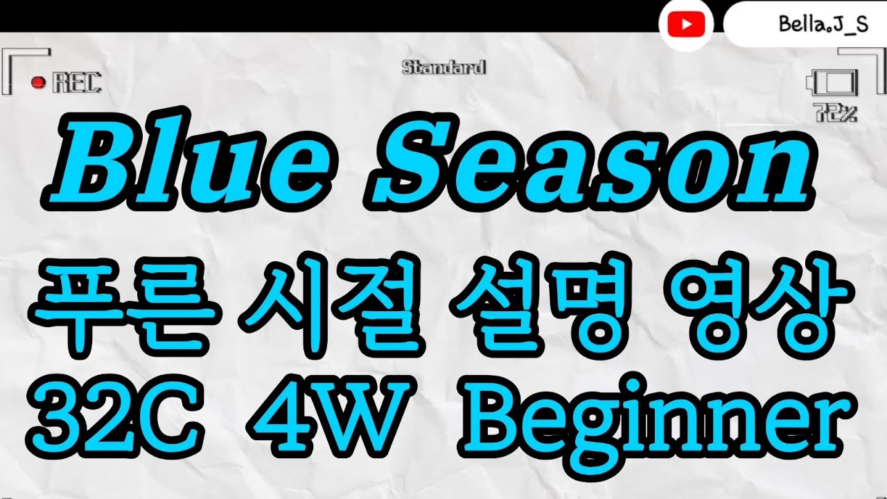 푸른시절 라인댄스 설명| 푸른시절 김만수| 푸른시절라인댄스스텝설명| blue season line dance tutorial blue season 설명 blue season 김만수