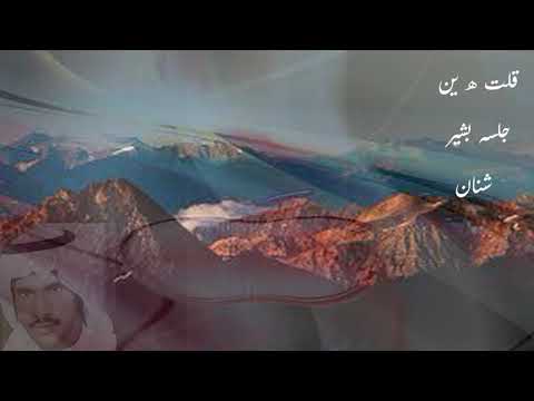 قلت هين جلسه بشير شنان معالجعه رائعه