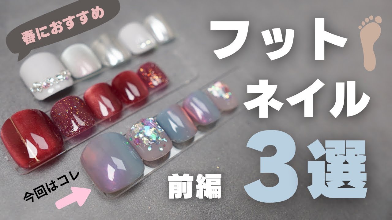 春におすすめフットデザイン〜前編〜