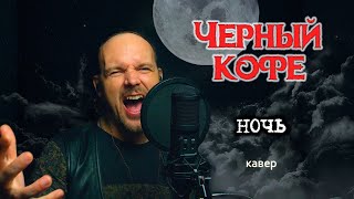 Ночь - Черный кофе (кавер) Vocaluga