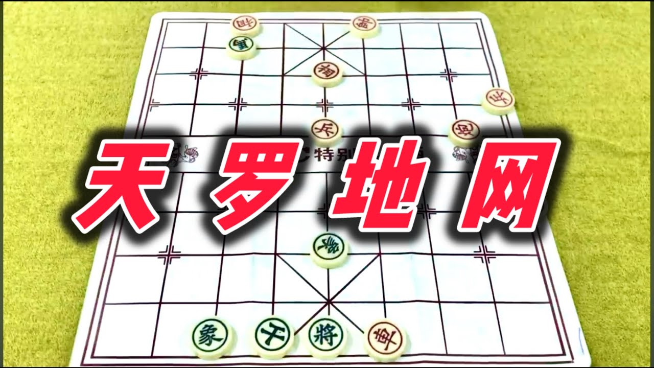 象棋：天罗地网