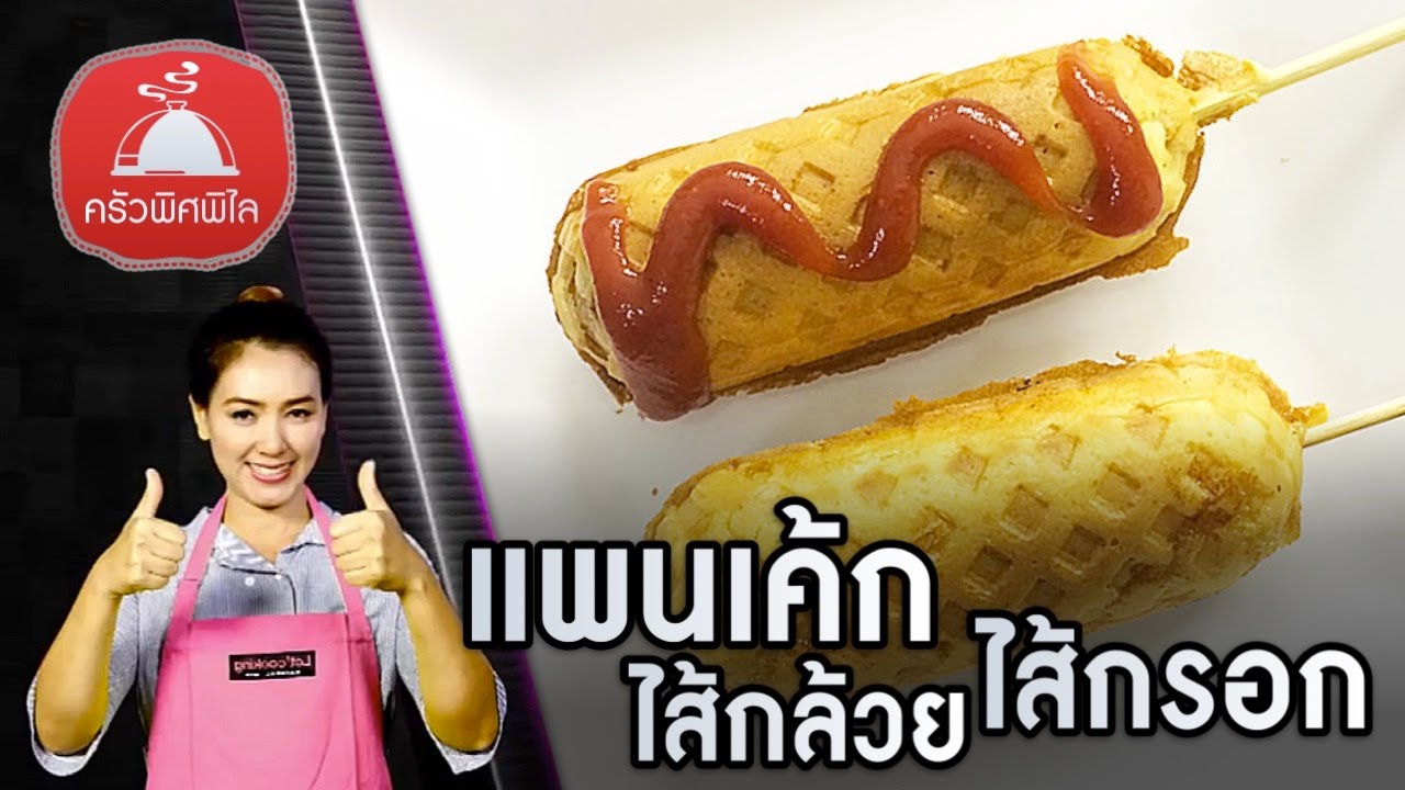 สอนทำอาหารไทย แพนเค้กไส้กรอก ไส้กล้วย สูตรทำแป้งแพนเค้กนุ่มๆ วิธีทำแพนเค้กทำอาหารง่ายๆ | ครัวพิศพิไล