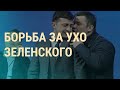 Замена в "команде Зе" | ВЕЧЕР | 11.02.20