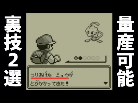 量産可能 ミュウをポケモン初代で入手する2つの裏技 ポケモン赤緑 Youtube