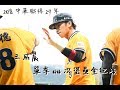 【棒球】2018 中華職棒29年 王威晨 單季44次盜壘全紀錄