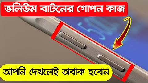 Volume বাটনের গোপন কাজ কেউ জানেনা।Volume Button Secret Tips.