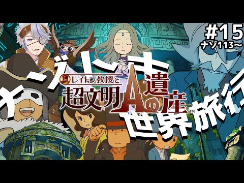 レイトン教授と超文明Aの遺産/ 3DS版 /並走歓迎】#15 ナゾ113