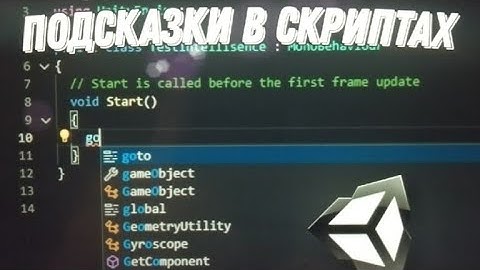 Подсказки в Visual Studio Unity.  Как сделать подсказки|Game|Best Unity.