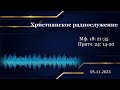 Христианское радио. Богослужение от  05.11.2023. Евангелические лютеранские церкви