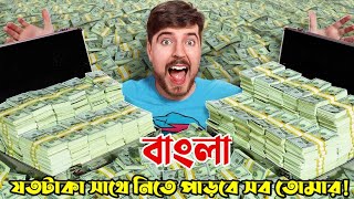 If You Can Carry $1,000,000 You Keep It! mr Beast Bangla মিস্টার বিস্ট বাংলা