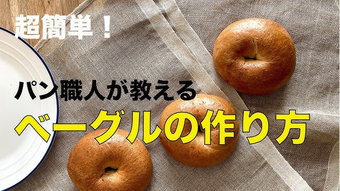 イーストで作るベーグル 初心者でも簡単 たった１時間で完成するレシピ Youtube