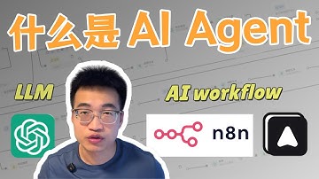 别再被AI术语忽悠了！3分钟看懂ChatGPT、Workflow、Agent的本质区别