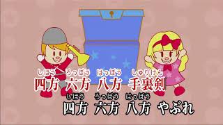 任天堂 Wii Uソフト カラオケJOYSOUND 四方八方肘鉄砲 (しほうはっぽうひじでっぽう) 忍ジャーズ 作詞 尼子騒兵衛 作曲 馬飼野康二 月は沈んで 星影もなし 闇が迫れば ...