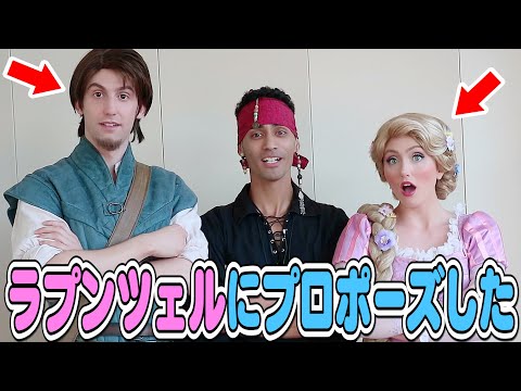 【ディズニー】グリーティング!ラプンツェルにプロポーズしてみた!フリンが○○の反応してまさかの結果に!東京ディズニーランド/東京ディズニーシー/キャプテンネイボール/英語学べる