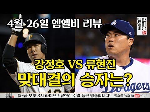 [엠엘비 한마당 풀버전 4/26] &#39;강정호 vs 류현진&#39; 맞대결의 승자는?