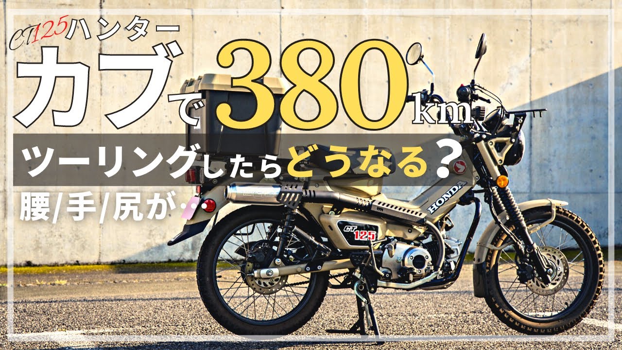 ハンターカブ　距離少 ホンダの『CT125・ハンターカブ』で1000kmツーリングをしてみた！ 燃費