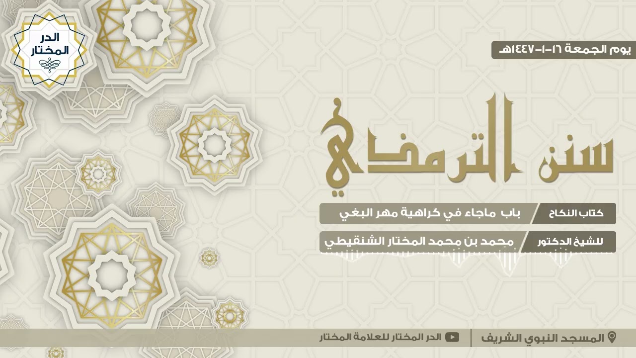 درس سنن الترمذي تابع كتاب النكاح 1447/1/16هـ | للشيخ: محمد المختار الشنقيطي