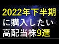 【厳選】2022年下半期に購入したい高配当株9選