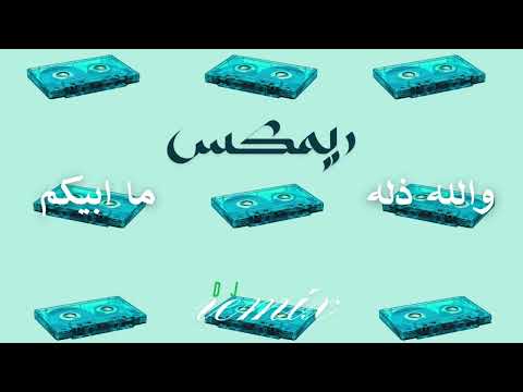   والله ذله مابيكم ريمكس
