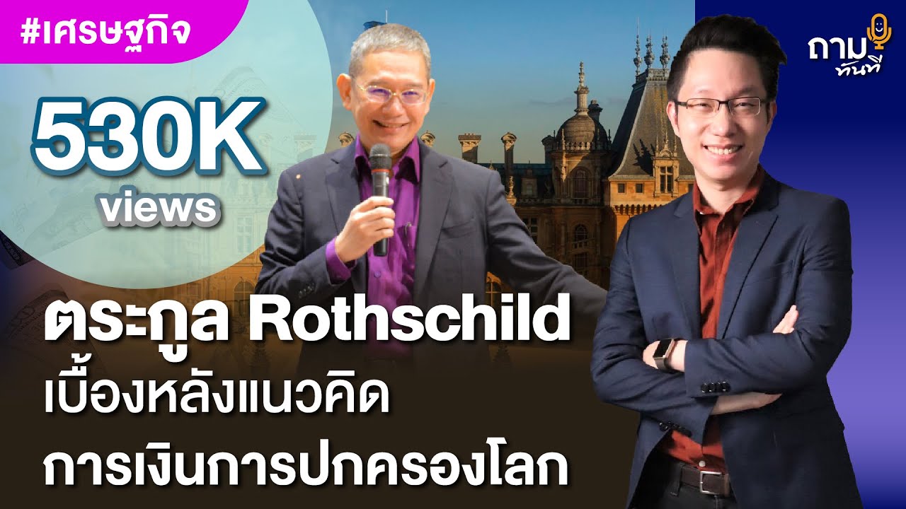 ตระกูล Rothschild เบื้องหลังแนวคิด การเงินการปกครองโลก | อ.ทวีสุข ธรรมศักดิ์