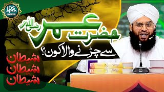 Hazrat Umar Se Chirne Wala Kon || Allama Sammar Abbas Qadri